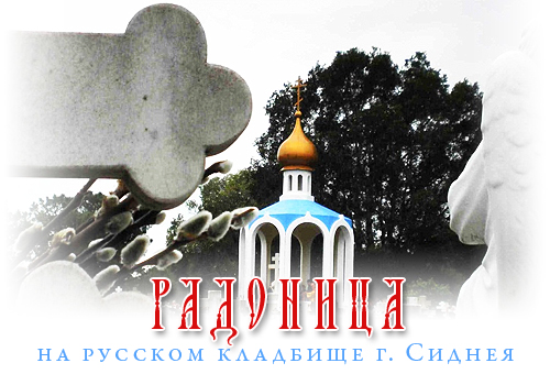 Радоница на русском кладбище г. Сиднея