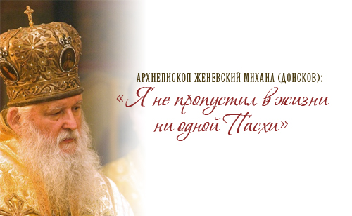Архиепископ Женевский Михаил (Донсков): «Я не пропустил в жизни ни одной Пасхи»