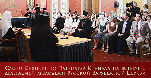 Слово Святейшего Патриарха Кирилла на встрече с делегацией молодежи Русской Зарубежной Церкви