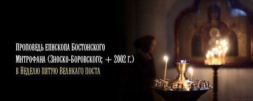 Проповедь епископа Бостонского Митрофана (Зноско-Боровского; + 2002 г.) в Неделю пятую Великаго поста